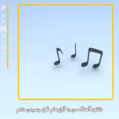 دانلود آهنگ من به آرزوهام قول رسیدن دادم